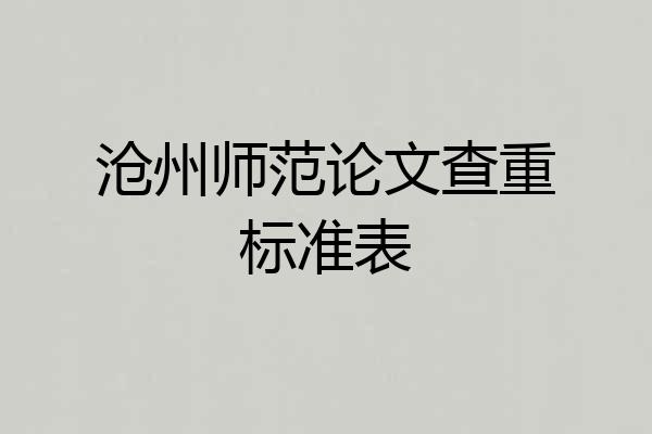 沧州师范论文查重标准表