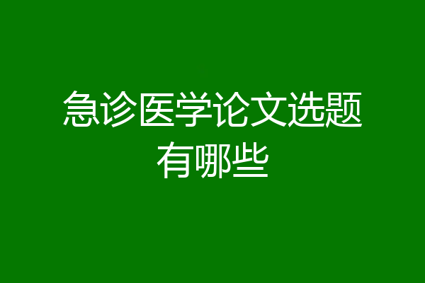 急诊医学论文选题有哪些