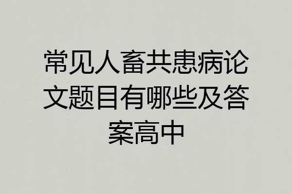 常见人畜共患病论文题目有哪些及答案高中