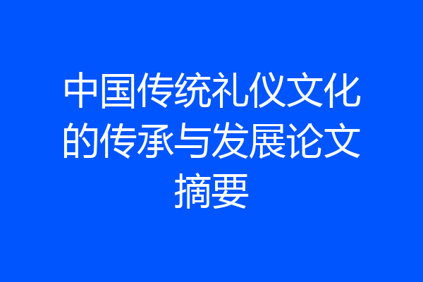 中国传统礼仪文化的传承与发展论文摘要