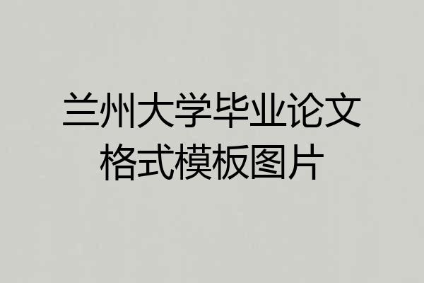 兰州大学毕业论文格式模板图片