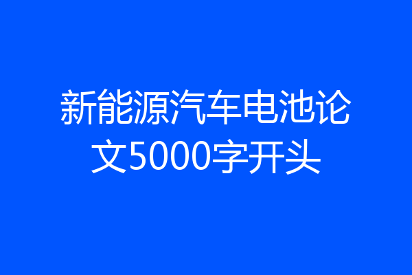 新能源汽车电池论文5000字开头