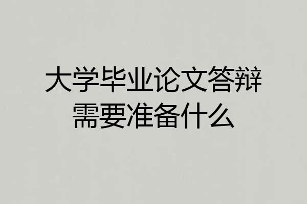 大学毕业论文答辩需要准备什么
