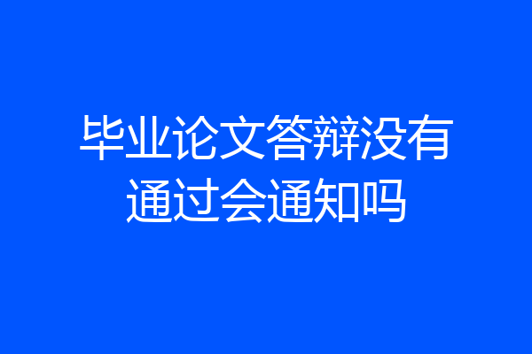 毕业论文答辩没有通过会通知吗