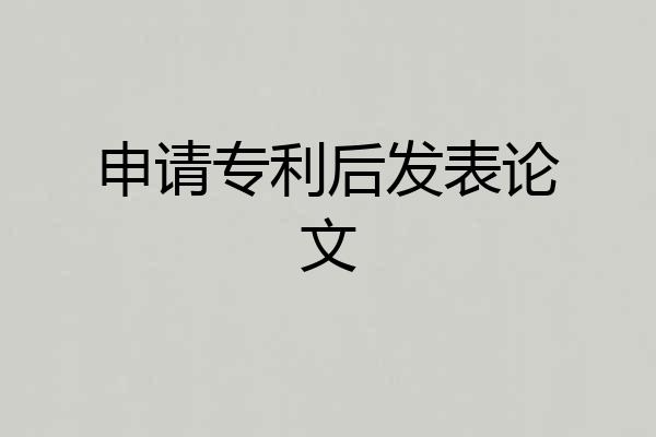 申请专利后发表论文