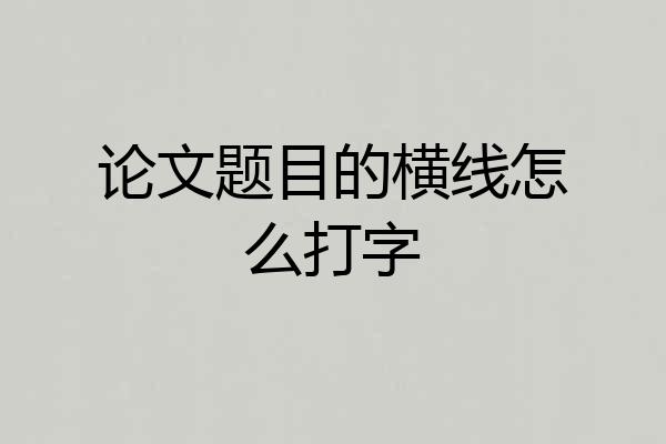 论文题目的横线怎么打字
