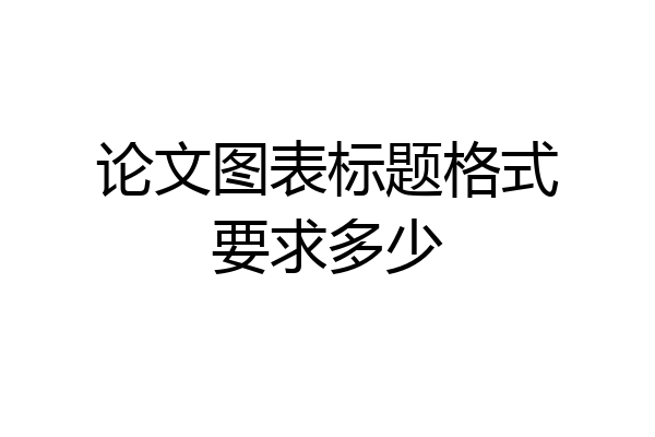 论文图表标题格式要求多少