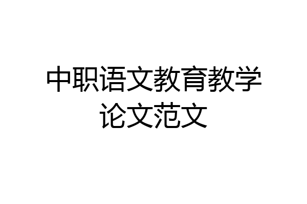 中职语文教育教学论文范文
