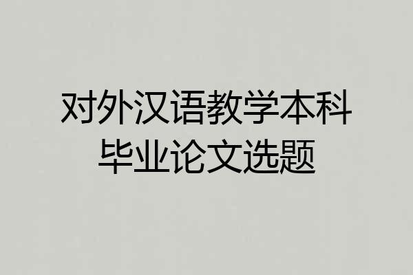对外汉语教学本科毕业论文选题