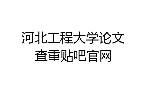 河北工程大学论文查重贴吧官网