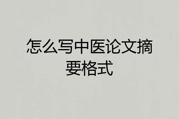 怎么写中医论文摘要格式