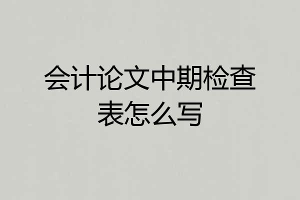 会计论文中期检查表怎么写