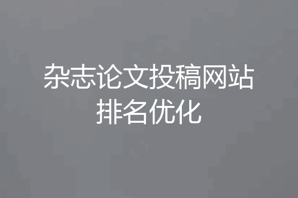 杂志论文投稿网站排名优化