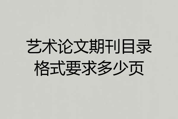 艺术论文期刊目录格式要求多少页