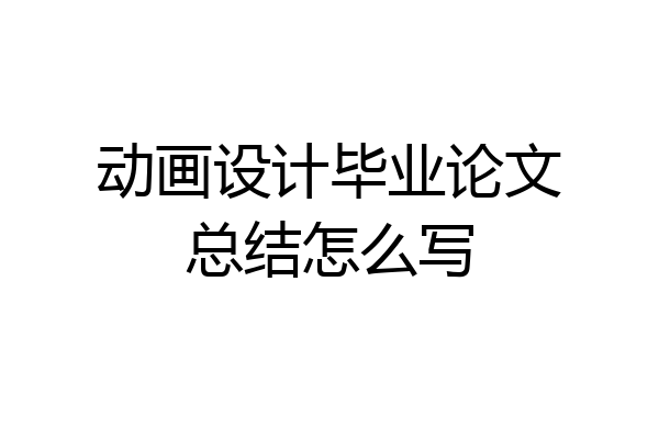 动画设计毕业论文总结怎么写