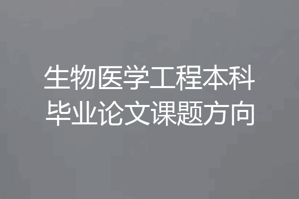 生物医学工程本科毕业论文课题方向