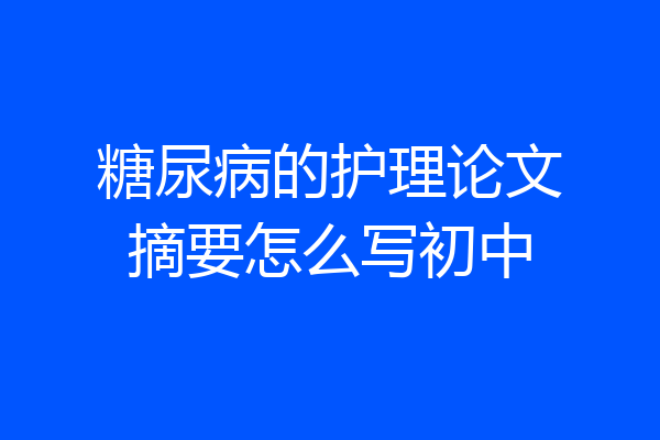 糖尿病的护理论文摘要怎么写初中