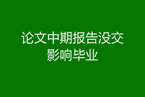 论文中期报告没交影响毕业