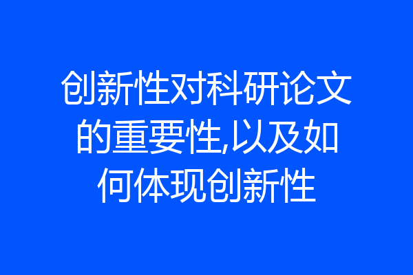 创新性对科研论文的重要性,以及如何体现创新性