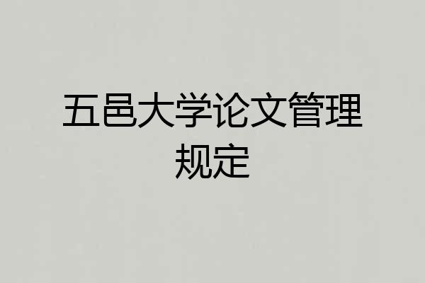 五邑大学论文管理规定