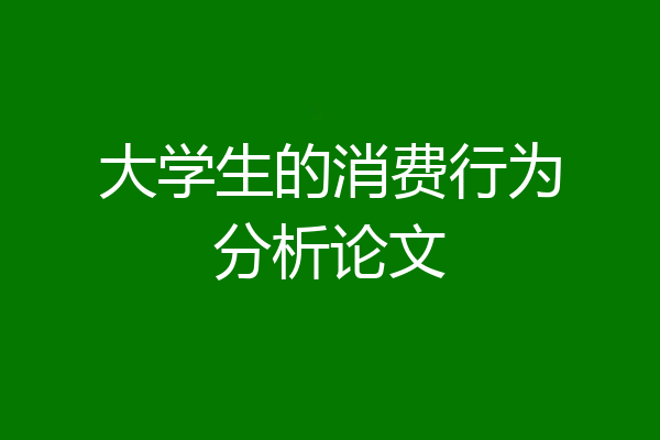 大学生的消费行为分析论文