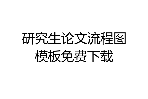 研究生论文流程图模板免费下载
