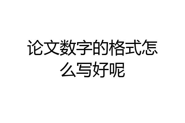 论文数字的格式怎么写好呢