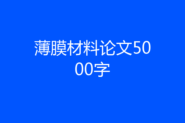 薄膜材料论文5000字