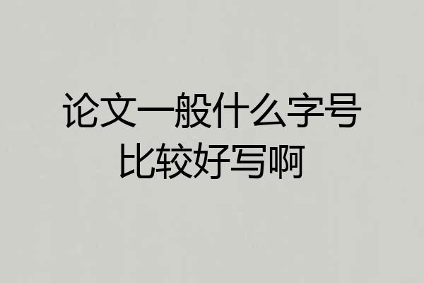 论文一般什么字号比较好写啊