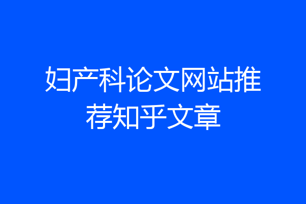 妇产科论文网站推荐知乎文章
