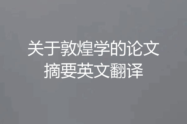 关于敦煌学的论文摘要英文翻译