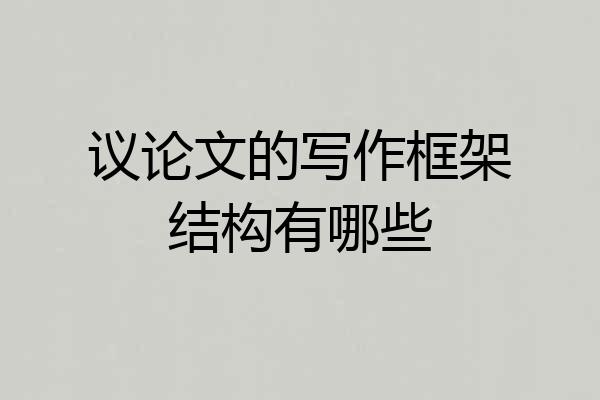 议论文的写作框架结构有哪些