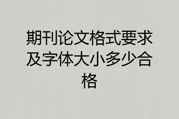 期刊论文格式要求及字体大小多少合格