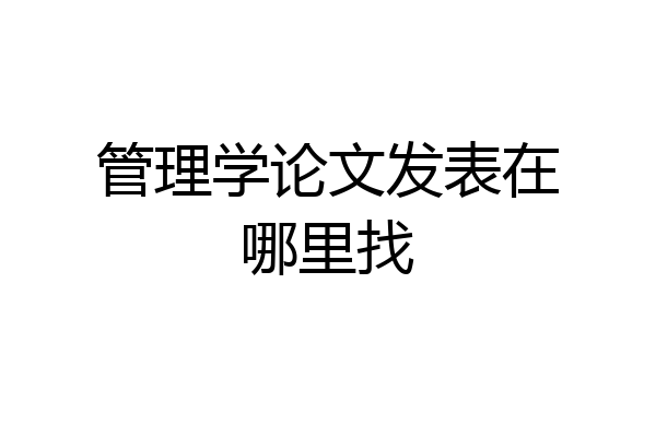 管理学论文发表在哪里找