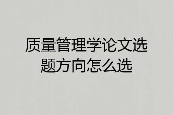 质量管理学论文选题方向怎么选