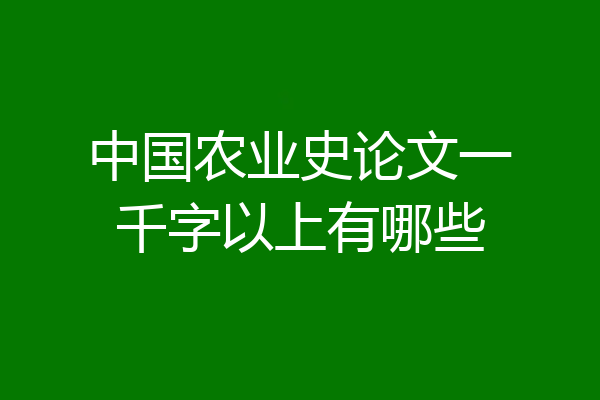 中国农业史论文一千字以上有哪些