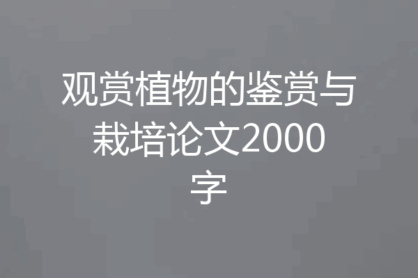观赏植物的鉴赏与栽培论文2000字