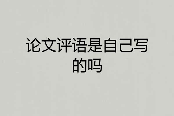 论文评语是自己写的吗