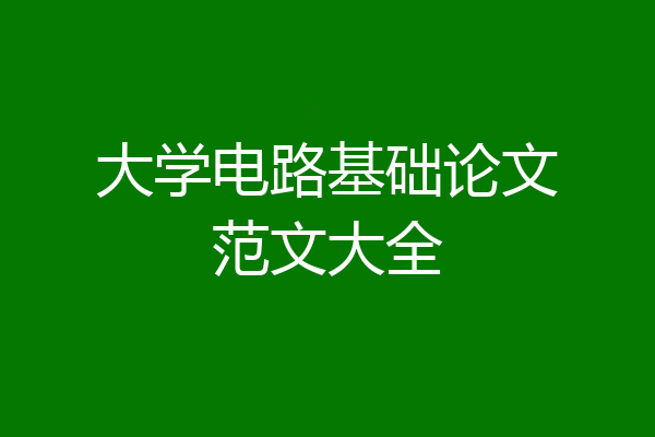 大学电路基础论文范文大全