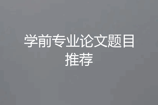 学前专业论文题目推荐