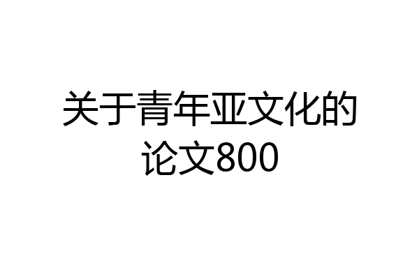 关于青年亚文化的论文800