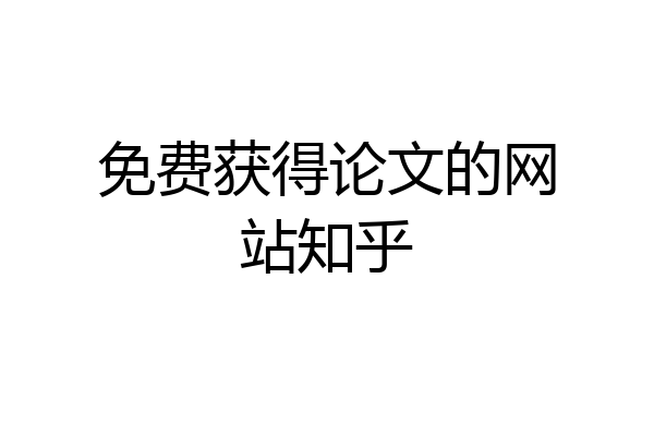免费获得论文的网站知乎