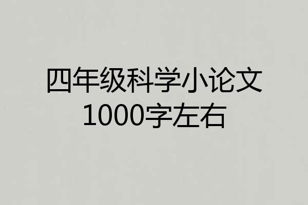 四年级科学小论文1000字左右