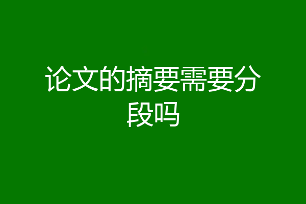 论文的摘要需要分段吗