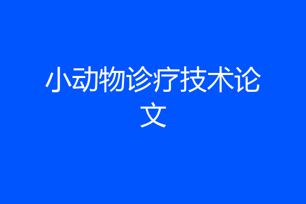 小动物诊疗技术论文