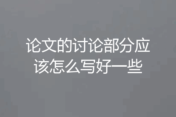 论文的讨论部分应该怎么写好一些