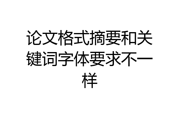 论文格式摘要和关键词字体要求不一样