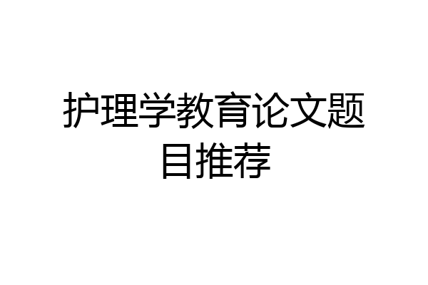 护理学教育论文题目推荐