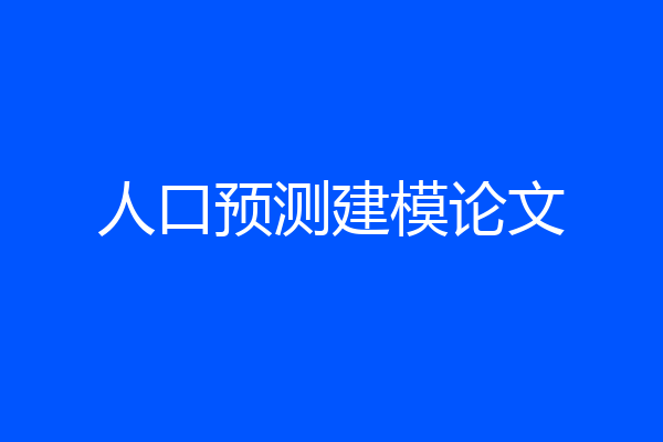 人口预测建模论文