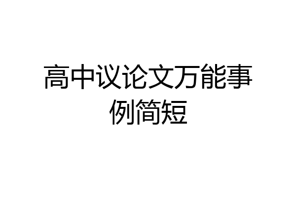 高中议论文万能事例简短